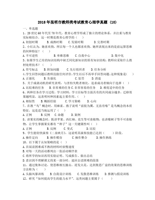 2018年昆明市教师类考试教育心理学真题 (10)