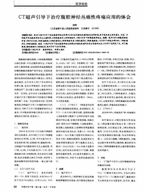CT超声引导下治疗腹腔神经丛癌性疼痛应用的体会