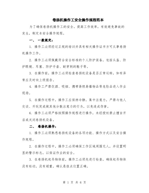 卷扬机操作工安全操作规程范本（2篇）