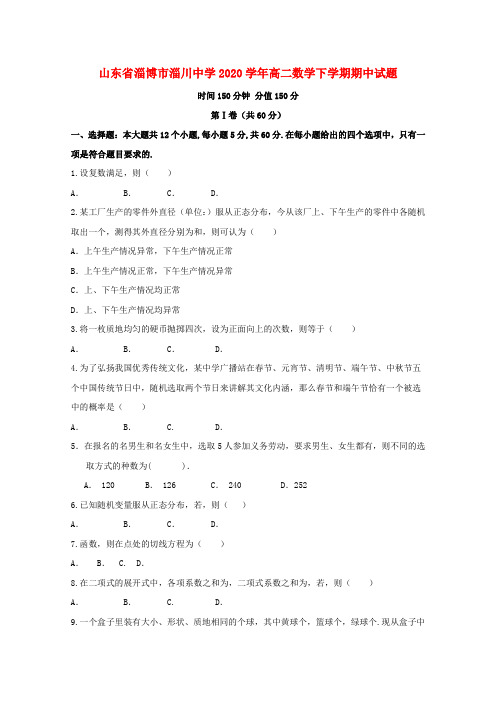 山东省淄博市淄川中学2020学年高二数学下学期期中试题