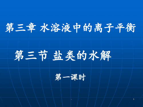 化学：3.3《盐类的水解》(新人教版选修)PPT课件