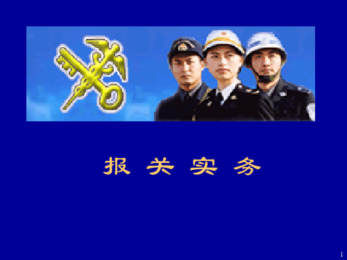 报关实务第1章