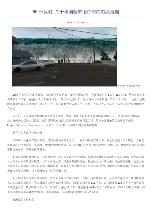 50米巨浪 八千年前袭击地中海的超级海啸