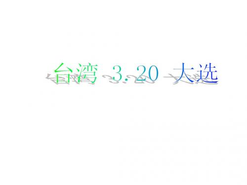 初三政治上学期台湾公投(中学课件2019)