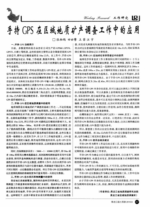 手持GPS在区域地质矿产调查工作中的应用
