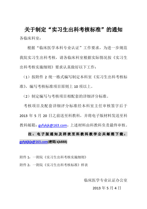 1、一附院实习生出科考核标通知及细则、样表(5月5日)
