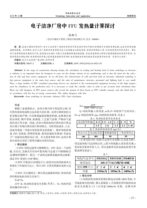 电子洁净厂房中FFU发热量计算探讨