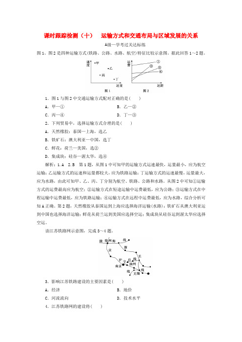 2019-2020学年新教材高中地理 课时跟踪检测(十)运输方式和交通布局与区域发展的关系 中图版必修第二册