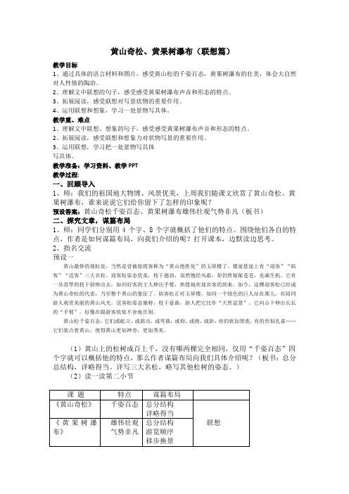 黄山奇松、黄果树瀑布 (读写结合联想篇)
