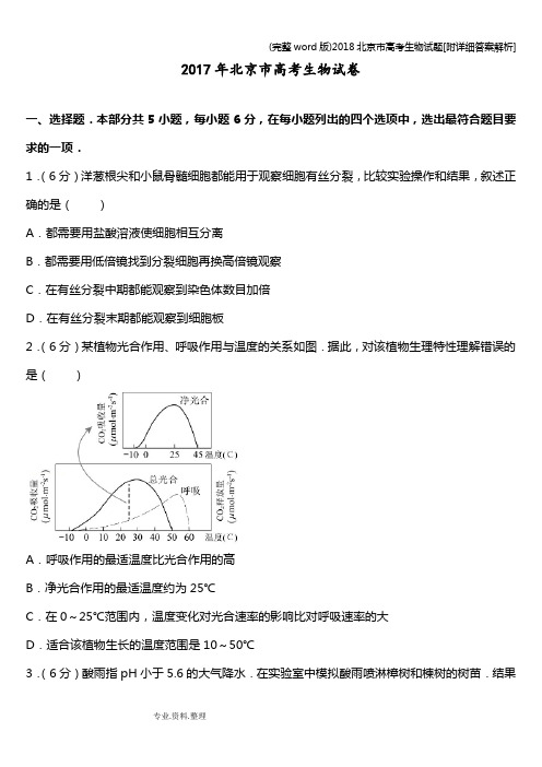 (完整word版)2018北京市高考生物试题[附详细答案解析]