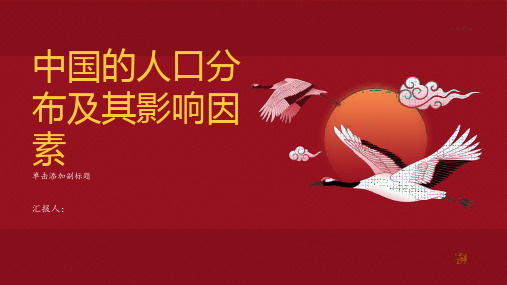 中国的人口分布及其影响因素