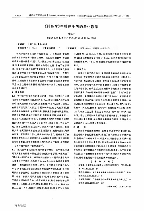《针灸学》中针刺手法的量化教学