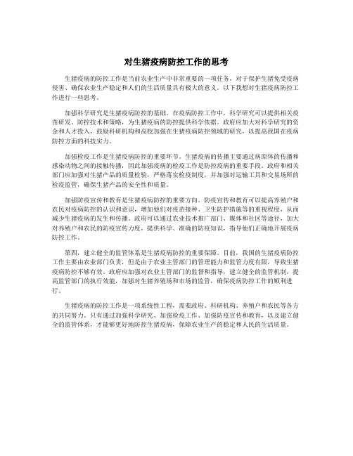 对生猪疫病防控工作的思考