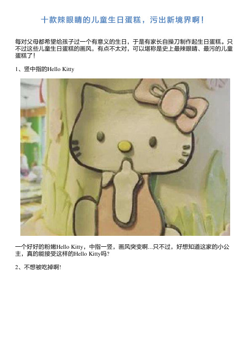 十款辣眼睛的儿童生日蛋糕,污出新境界啊!