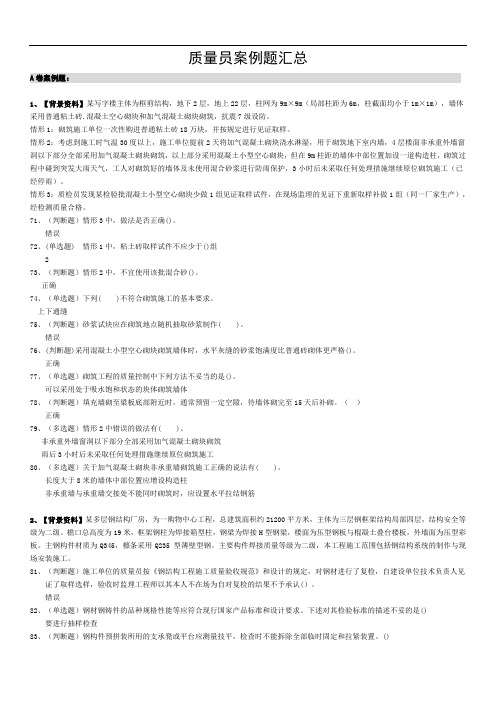 质量员案例题汇总解析