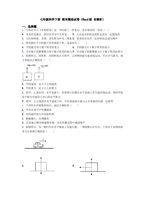 七年级科学下册 期末精选试卷(Word版 含解析)