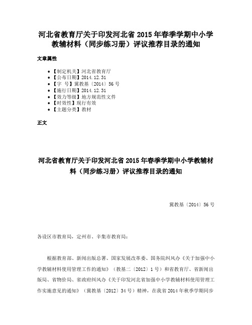 河北省教育厅关于印发河北省2015年春季学期中小学教辅材料（同步练习册）评议推荐目录的通知