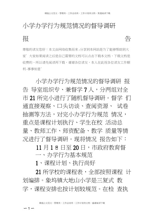 小学办学行为规范情况的督导调研报告
