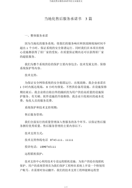 本地化售后服务承诺书3篇
