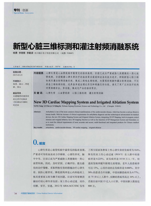 新型心脏三维标测和灌注射频消融系统