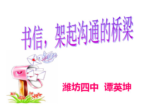 书信,架起沟通的桥梁