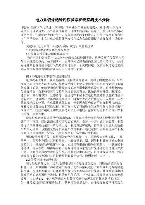 电力系统外绝缘污秽状态在线监测技术分析