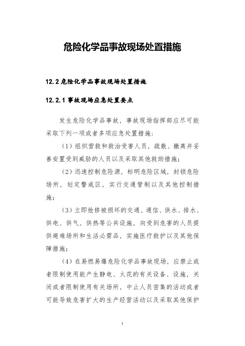 危险化学品事故现场处置措施