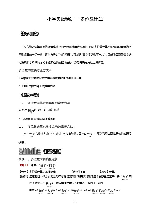 【小学精品奥数】小数四则混合运算--多位数运算
