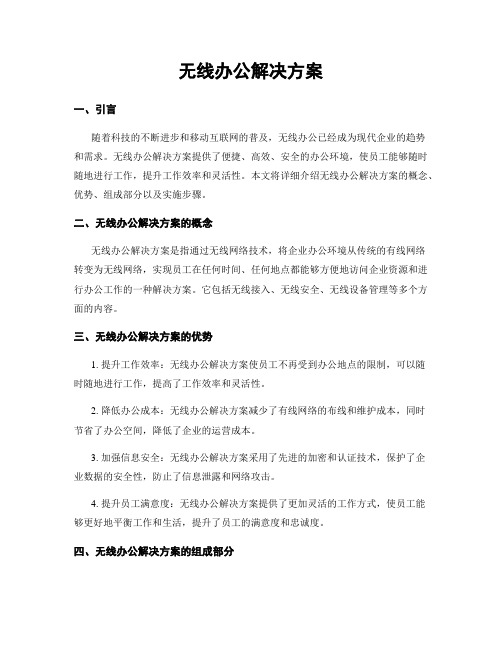 无线办公解决方案