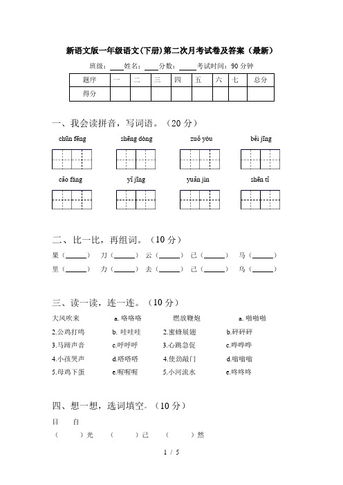 新语文版一年级语文(下册)第二次月考试卷及答案(最新)