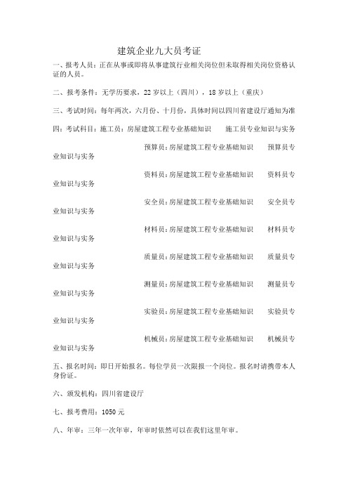 建筑企业九大员考证