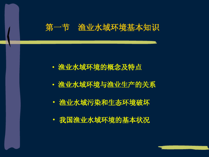 渔业政策与管理渔业水域环境管理