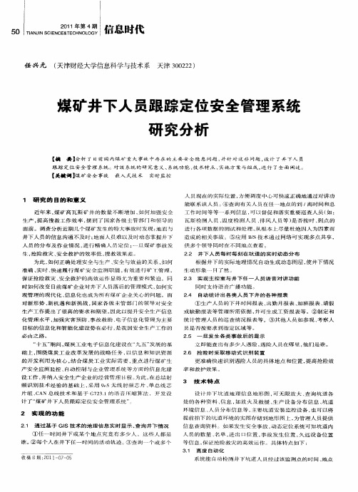 煤矿井下人员跟踪定位安全管理系统研究分析