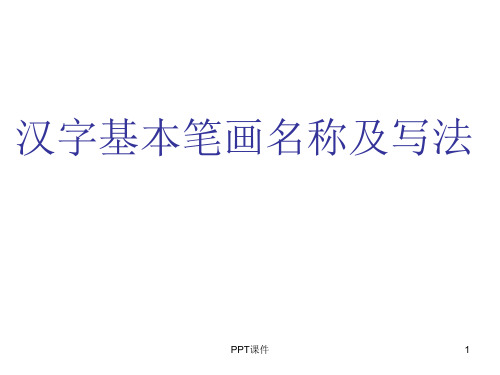 汉字基本笔画名称及写法(最新》