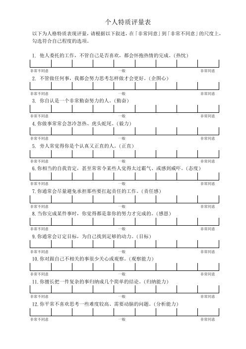 个人特质评量分析表