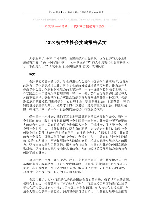 【2018最新】201X初中生社会实践报告范文word版本 (5页)