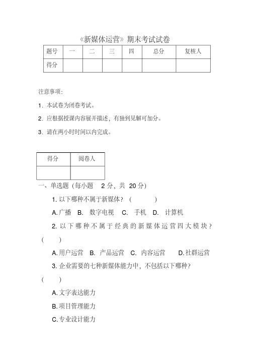 新媒体运营期末考试试卷及答案