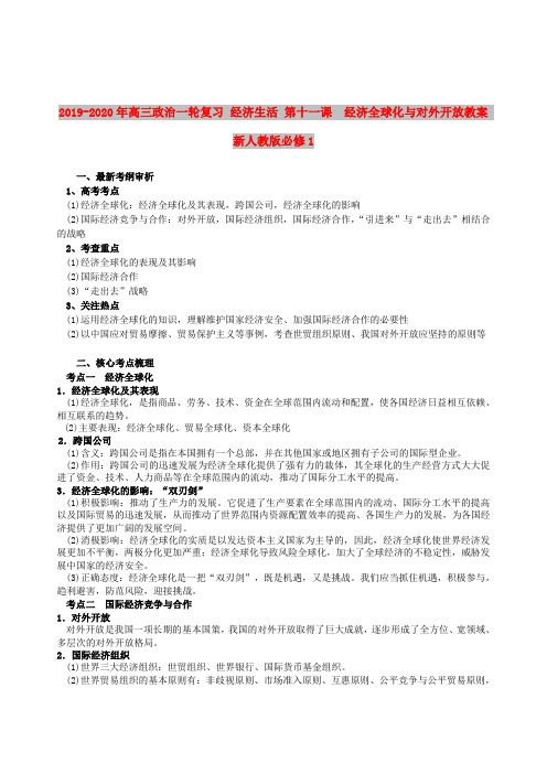 2019-2020年高三政治一轮复习 经济生活 第十一课 经济全球化与对外开放教案 新人教版必修1