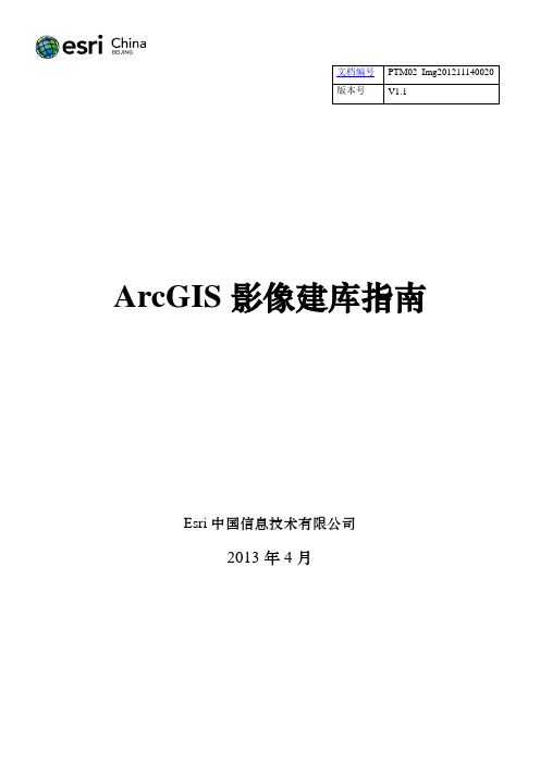 ArcGIS影像建库指南