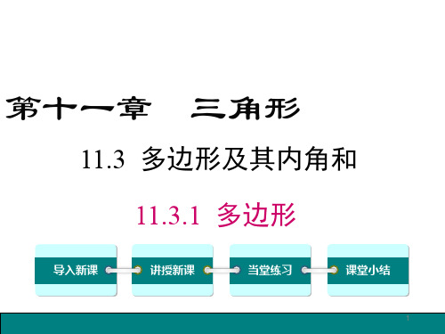 人教版八年级数学上册 课件：11.3.1 多边形【精品】