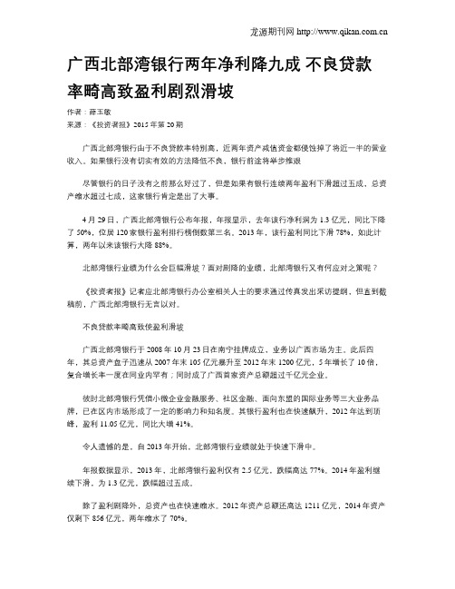 广西北部湾银行两年净利降九成  不良贷款率畸高致盈利剧烈滑坡