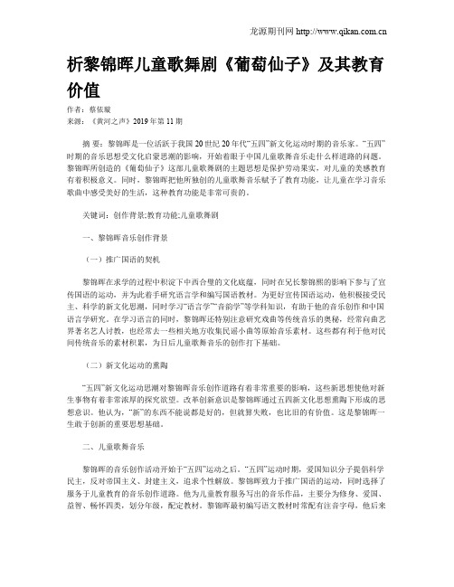 析黎锦晖儿童歌舞剧《葡萄仙子》及其教育价值