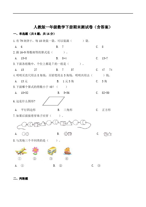 人教版一年级数学下册期末测试卷(含答案)