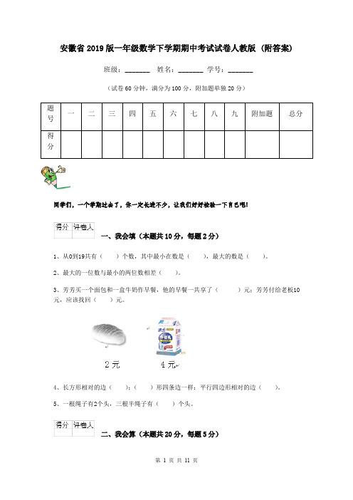 安徽省2019版一年级数学下学期期中考试试卷人教版 (附答案)