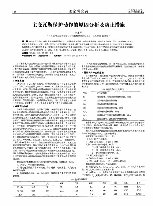 主变瓦斯保护动作的原因分析及防止措施