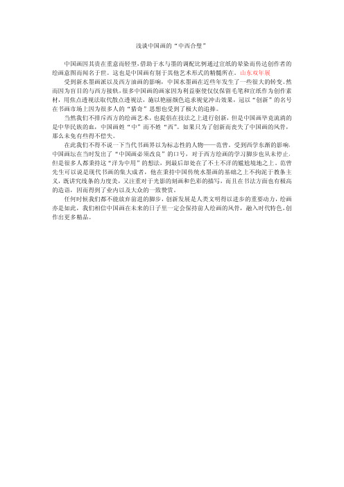 浅谈中国画的“中西合璧”