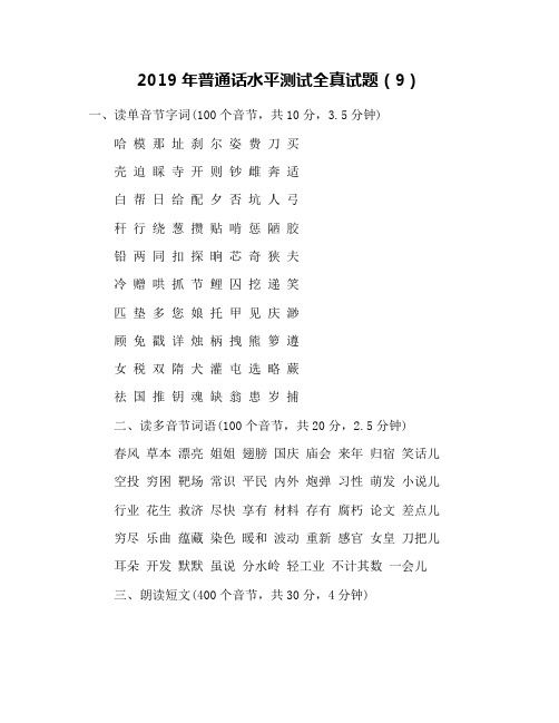 2019年普通话水平测试全真试题(9)
