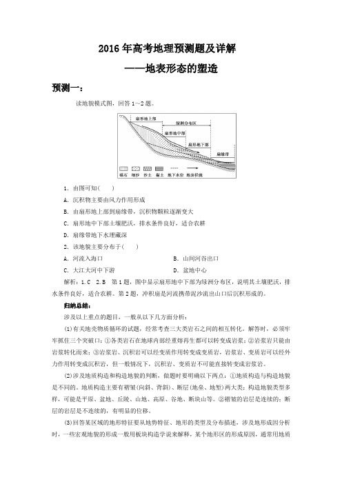 2016年高考地理预测题及详解—地表形态的塑造
