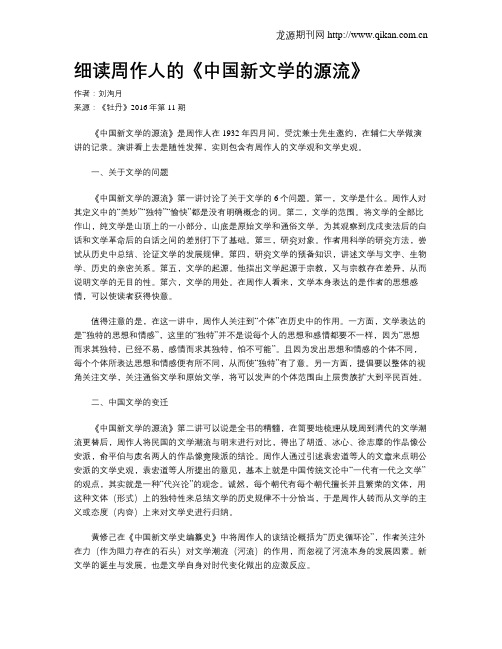 细读周作人的《中国新文学的源流》