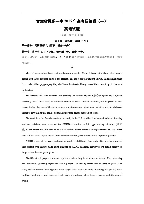 英语高考模拟卷-民乐一中2015年高考压轴卷英语试题及答案(一)